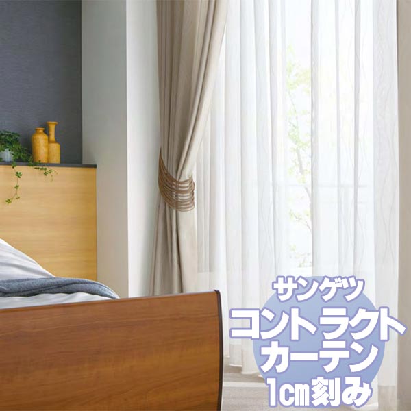サンゲツ コントラクトカーテン シアー・レース Sheer＆Lace PK9580 レースSS仕様 約2倍ヒダ 幅300x高さ120cmまで