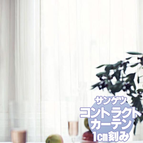 サンゲツ コントラクトカーテン シアー・レース Sheer＆Lace PK9587 レースSS仕様 約1.5倍ヒダ ヨコ使い（裾折り） 幅533x高さ160cmまで