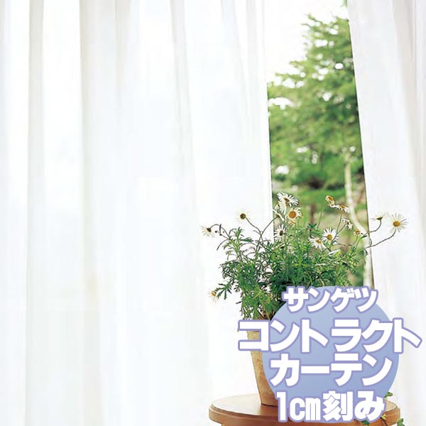 サンゲツ コントラクトカーテン シアー・レース Sheer＆Lace PK9590 レースSS仕様 約1.5倍ヒダ 幅666x高さ120cmまで
