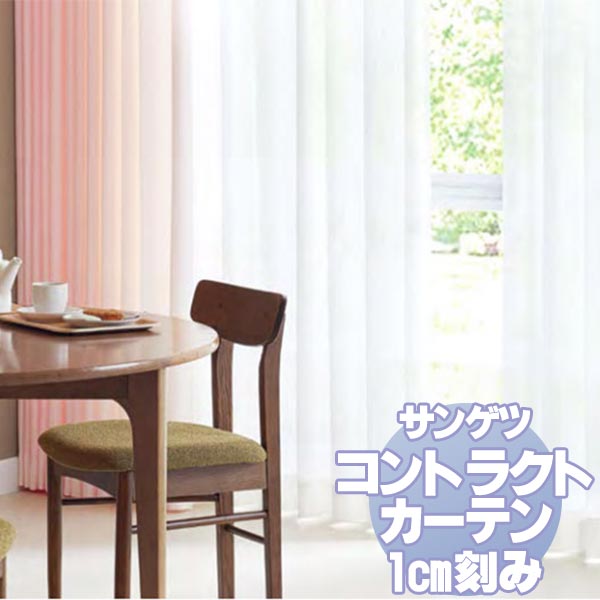 サンゲツ コントラクトカーテン シアー・レース Sheer＆Lace PK9599・9600 レースSS仕様 ヨコ使い 約1.5倍ヒダ 幅533x高さ100cmまで