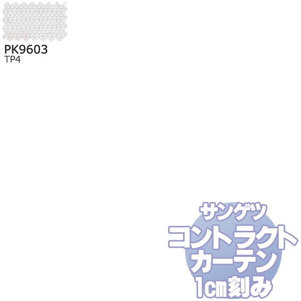 サンゲツ コントラクトカーテン シアー・レース Sheer＆Lace PK9603 レースSS仕様 約2倍ヒダ 幅100x高さ200cmまで