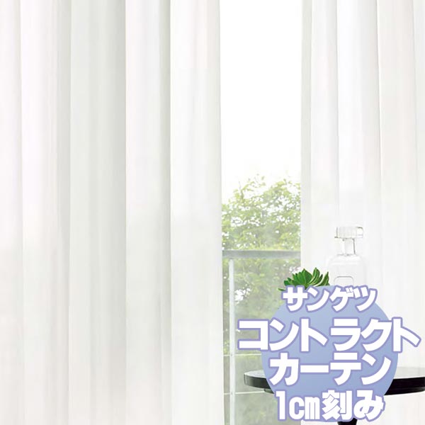 サンゲツ コントラクトカーテン シアー・レース Sheer＆Lace PK9611 レースSS仕様 約2倍ヒダ 幅250x高さ100cmまで