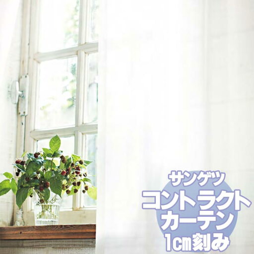 サンゲツ コントラクトカーテン シアー・レース Sheer&Lace PK9616 レースSS仕様 約1.5倍ヒダ 幅133x高さ260cmまで サンゲツ コントラクトカーテン シアー・レース Sheer&Lace PK9616 レースSS仕様 約1.5倍ヒダ 幅133x高さ260cmまで