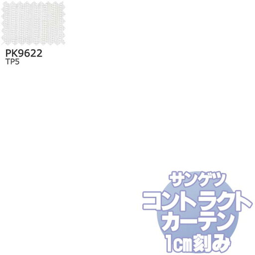 サンゲツ コントラクトカーテン シアー・レース Sheer&Lace PK9622 レースSS仕様 約1.5倍ヒダ 幅466x高さ240cmまで サンゲツ コントラクトカーテン シアー・レース Sheer&Lace PK9622 レースSS仕様 約1.5倍ヒダ 幅466x高さ240cmまで