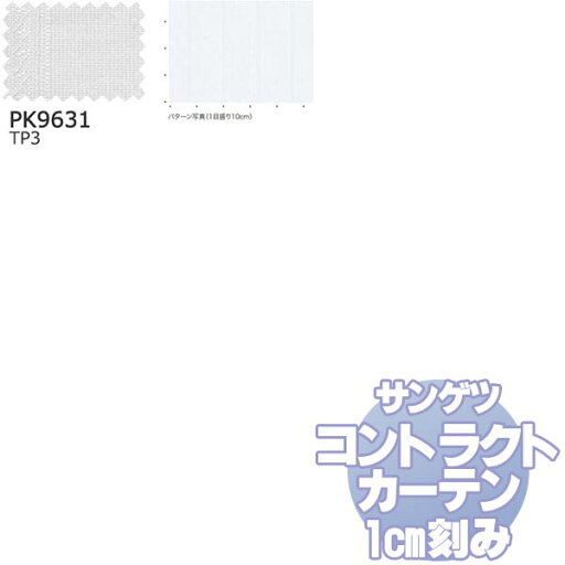 サンゲツ コントラクトカーテン シアー・レース Sheer&Lace PK9631 レースSS仕様 約1.5倍ヒダ 幅266x高さ240cmまで サンゲツ コントラクトカーテン シアー・レース Sheer&Lace PK9631 レースSS仕様 約1.5倍ヒダ 幅266x高さ240cmまで