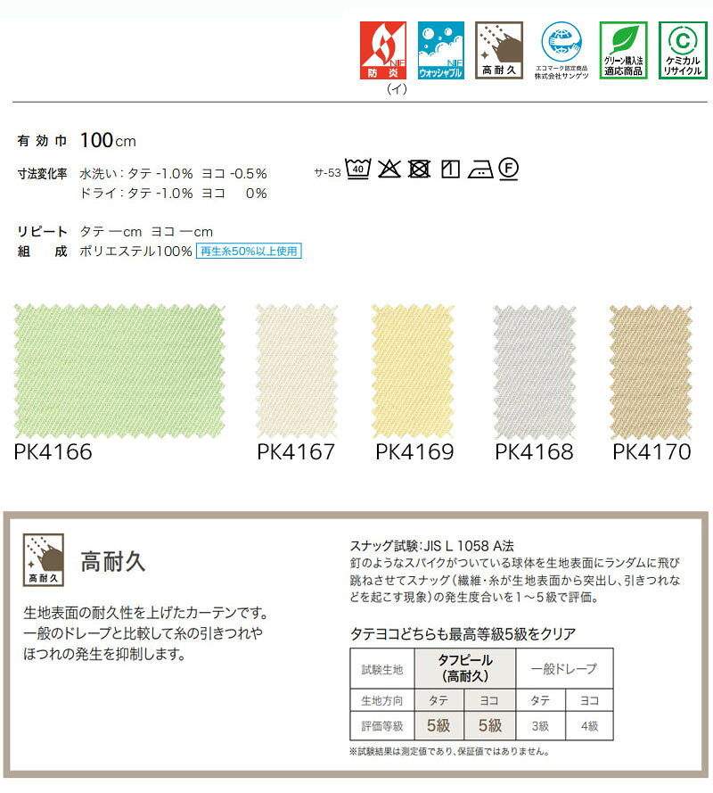 サンゲツ コントラクトカーテン ドレープ タフピール PK4166〜PK4170 SS仕様(スタンダード)約2倍ヒダ 幅250×高さ160cm迄 [2]