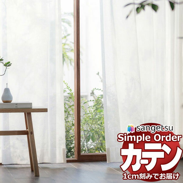 サンゲツ オーダー カーテン シンプルオーダー レース OP3183 LP仕様 約2倍ヒダ 幅450x高さ160cmまで