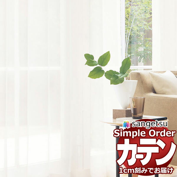 サンゲツ オーダー カーテン シンプルオーダー レース OP3197〜OP3198 LP仕様 約2倍ヒダ 幅300x高さ300cmまで