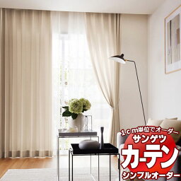 サンゲツ Simple Order カーテン ドレープ Komon OP6663～OP6665 SS仕様 約2倍ヒダ 幅150x丈160cmまで