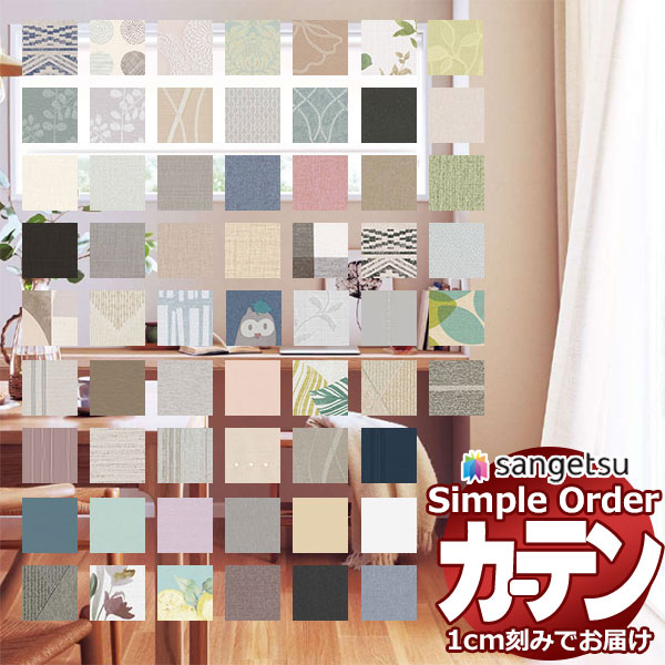 カーテン シェード レース サンゲツのオーダーカーテン Simple Order