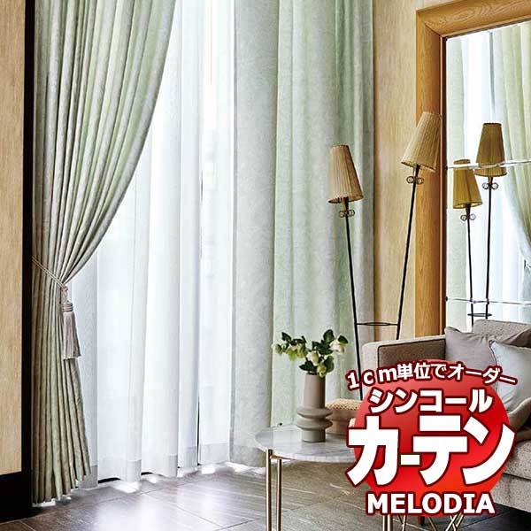 シンコール オーダーカーテン melodia ELEGANT パルファン ML-1047～1048 お買い得セットプラン ベーシック 約2倍ヒダ 幅150x高さ280cmまで