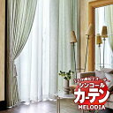 シンコール オーダーカーテン melodia ELEGANT パルファン ML-1047〜1048 形態安定 ライトウェーブ加工 約2倍ヒダ 幅150x高さ200cmまで(3)