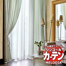 シンコール オーダーカーテン melodia ELEGANT パルファン ML-1047～1048 お買い得セットプラン ベーシック 約2倍ヒダ 幅150x高さ140cmまで