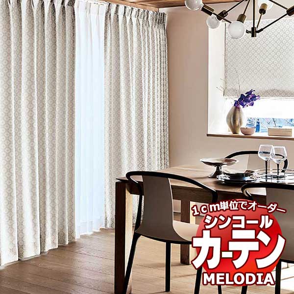 シンコール オーダーカーテン melodia ELEGANT ゼリージュ ML-1055～1056 形態安定 ライトウェーブ加工 約2倍ヒダ 幅365x高さ100cmまで