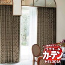 シンコール オーダーカーテン melodia ELEGANT リナルド ML-1076～1078 形態安定 ライトウェーブ加工 約2倍ヒダ 幅150x高さ240cmまで