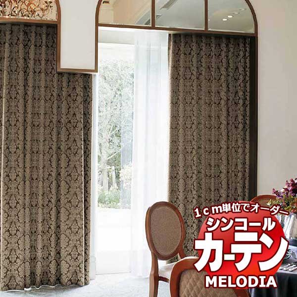 シンコール オーダーカーテン melodia ELEGANT リナルド ML-1076〜1078 プレーンシェード コード式 幅140x高さ240cmまで