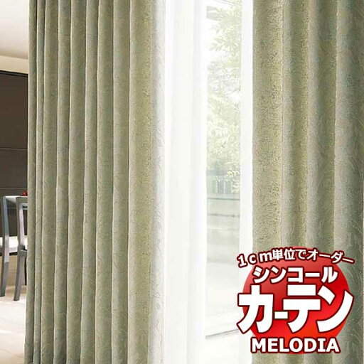 シンコール オーダーカーテン melodia ELEGANT ピスティー ML-1083〜1084 ベーシック仕立て上がり 約2倍ヒダ 幅150x高さ320cmまで シンコール オーダーカーテン melodia ELEGANT ピスティー ML-1083〜1084 ベーシック仕立て上がり 約2倍ヒダ 幅150x高さ320cmまで