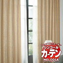 シンコール オーダーカーテン melodia ELEGANT ヘセベール ML-1087~1088 ベーシック仕立て上がり 約1.5倍ヒダ 幅400x高さ200cmまで