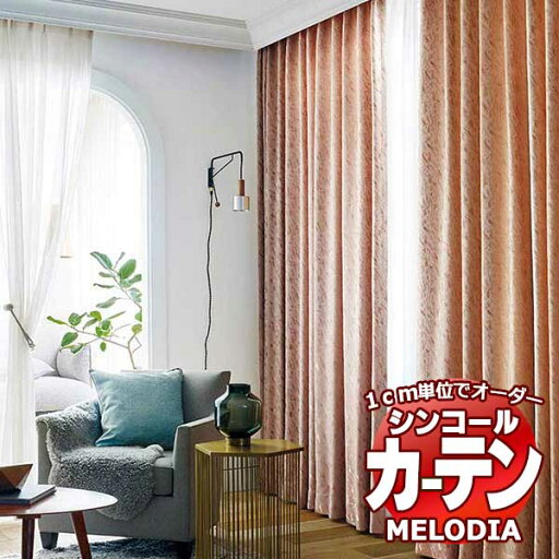 シンコール オーダーカーテン melodia MODERN エルツ ML-1108〜1109 プレーンシェード コード式 幅50x高さ270cmまで シンコール オーダーカーテン melodia MODERN エルツ ML-1108〜1109 プレーンシェード コード式 幅50x高さ270cmまで