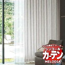 シンコール オーダーカーテン melodia MODERN 水滴(すいてき) ML-1114〜1115 形態安定 ライトウェーブ加工 約2倍ヒダ 幅272x高さ140cmまで(3)