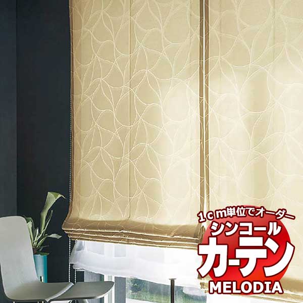 シンコール オーダーカーテン melodia MODERN アミューズ ML-1119〜1120 ベーシック仕立て上がり 約2倍ヒダ 幅200x高さ300cmまで