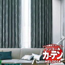 シンコール オーダーカーテン melodia MODERN レキ ML-1121〜1122 ベーシック仕立て上がり 約1.5倍ヒダ 幅185x高さ220cmまで(3)