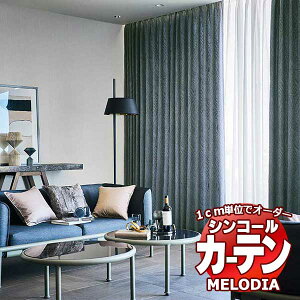 シンコール オーダーカーテン melodia MODERN フォッサ ML-1125～1126 お買い得セットプラン ベーシック 約2倍ヒダ 幅300x高さ260cmまで