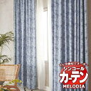 シンコール オーダーカーテン melodia MODERN ウェザリー ML-1137〜1138 ベーシック仕立て上がり 約2倍ヒダ 幅150x高さ320cmまで(3)