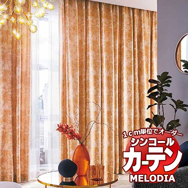 シンコール オーダーカーテン melodia MODERN ネーベル ML-1139〜1140 形態安定 ライトウェーブ加工 約2倍ヒダ 幅100x高さ220cmまで