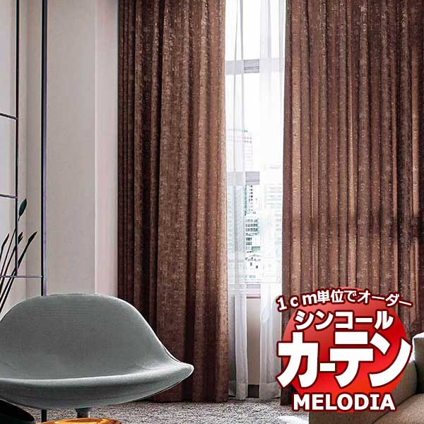 シンコール オーダーカーテン melodia MODERN ピスト ML-1141〜1143 ベーシック仕立て上がり 約1.5倍ヒダ 幅400x高さ320cmまで