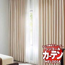シンコール オーダーカーテン melodia MODERN アルモニ ML-1153〜1154 プレーンシェード コード式 幅240x高さ200cmまで(3)