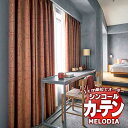 シンコール オーダーカーテン melodia NATURAL マイウェイ ML-1161〜1162 ベーシック仕立て上がり 約1.5倍ヒダ 幅300x高さ320...