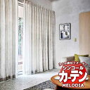 シンコール オーダーカーテン melodia NATURAL エコピール ML-1163〜1164 ベーシック仕立て上がり 約2倍ヒダ 幅150x高さ300cm...