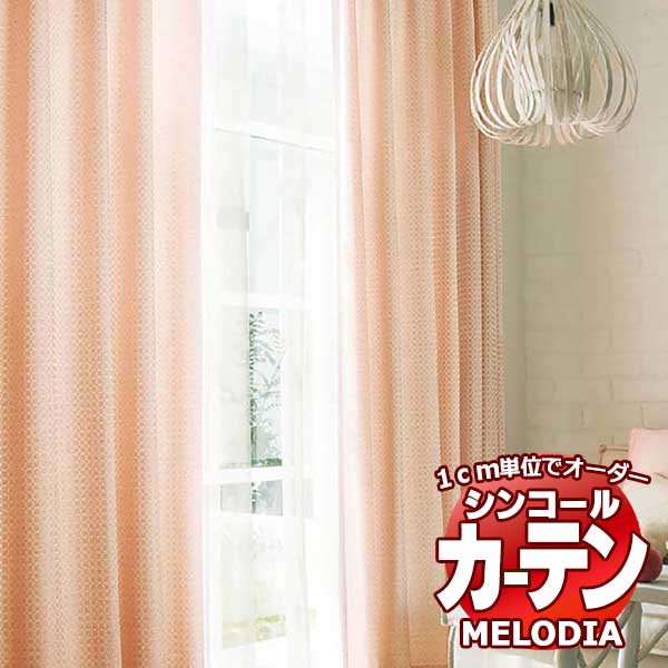 シンコール オーダーカーテン melodia NATURAL ピジョン ML-1174〜1176 プレーンシェード コード式 幅240x高さ100cmまで