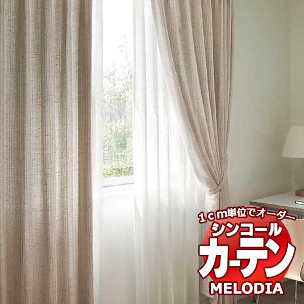 シンコール オーダーカーテン melodia NATURAL ヴェリタ ML-1177～1178 プレーンシェード コード式 幅90x高さ300cmまで