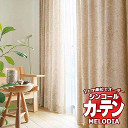 シンコール オーダーカーテン melodia NATURAL リースト ML-1186～1187 ベーシック仕立て上がり 約2倍ヒダ 幅100x高さ260cmまで