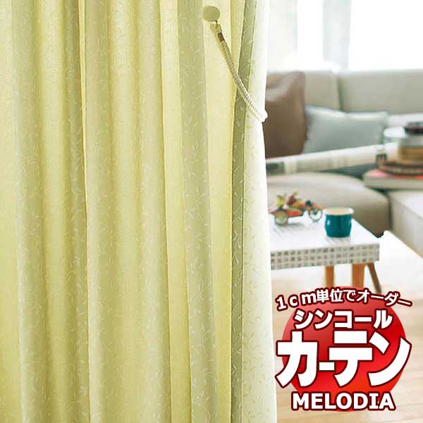 シンコール オーダーカーテン melodia NATURAL キャス ML-1188～1189 ベーシック仕立て上がり 約1.5倍ヒダ 幅450x高さ320cmまで