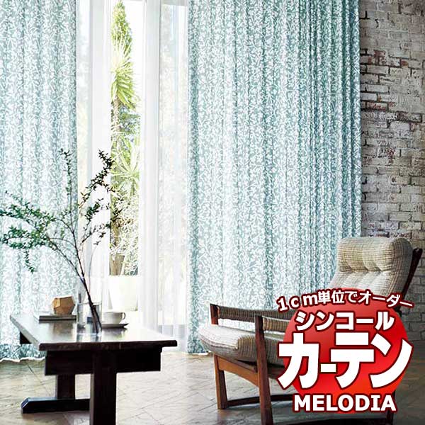 シンコール オーダーカーテン melodia NATURAL ピリカ ML-1206〜1207 ベーシック仕立て上がり 約2倍ヒダ 幅225x高さ200cmまで