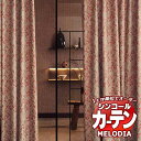 シンコール オーダーカーテン melodia JAPANESE 木梢(こずえ) ML-1230〜1231 形態安定 ライトウェーブ加工 約2倍ヒダ 幅300x高...