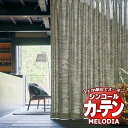 シンコール オーダーカーテン melodia JAPANESE 雲合(くもあい) ML-1234〜1235 ベーシック仕立て上がり 約2倍ヒダ 幅280x高さ3...