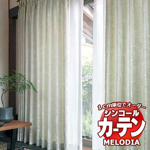 シンコール オーダーカーテン melodia JAPANESE ニチリン ML-1240 ベーシック仕立て上がり 約1.5倍ヒダ 幅120x高さ320cmまで シンコール オーダーカーテン melodia JAPANESE ニチリン ML-1240 ベーシック仕立て上がり 約1.5倍ヒダ 幅120x高さ320cmまで