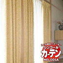 シンコール オーダーカーテン melodia JAPANESE キミカ ML-1241 ベーシック仕立て上がり 約1.5倍ヒダ 幅200x高さ320cmまで 1