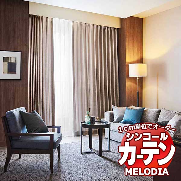 シンコール オーダーカーテン melodia PLAIN ヘーレ ML-1251〜1253 プレーンシェード コード式 幅190x高さ270cmまで