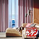 シンコール オーダーカーテン melodia PLAIN ラナ ML-1257〜1262 ベーシック仕立て上がり 約1.5倍ヒダ 幅500x高さ100cmまで(3)
