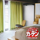 シンコール オーダーカーテン melodia PLAIN ソワレ ML-1263～1294 ベーシック仕立て上がり 約1.5倍ヒダ 幅400x高さ260cmまで