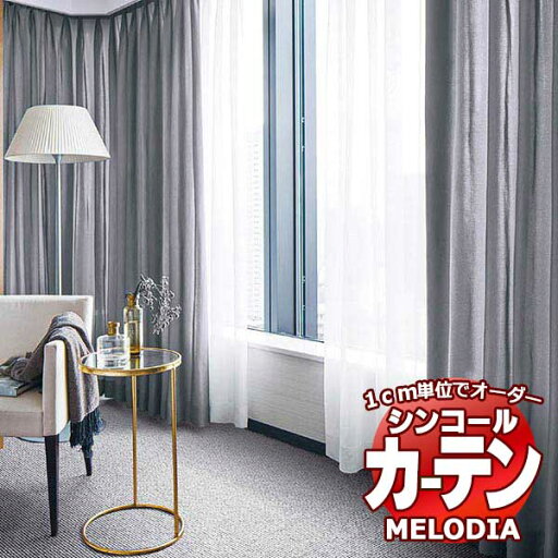 シンコール オーダーカーテン melodia PLAIN ハーモニー ML-1295〜1304 お買い得セットプラン ベーシック 約2倍ヒダ 幅225x高さ220cmまで シンコール オーダーカーテン melodia PLAIN ハーモニー ML-1295〜1304 お買い得セットプラン ベーシック 約2倍ヒダ 幅225x高さ220cmまで