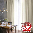 シンコール オーダーカーテン melodia PLAIN モルン ML-1322~1323 プレーンシェード コード式 幅140x高さ270cmまで