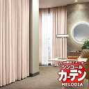 シンコール オーダーカーテン melodia PLAIN ファルテ ML-1324〜1325 ベーシック仕立て上がり 約1.5倍ヒダ 幅433x高さ260cmまで(3)