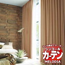 シンコール オーダーカーテン melodia PLAIN アヌワール ML-1336〜1339 ベーシック仕立て上がり 約2倍ヒダ 幅375x高さ320cmまで(3)