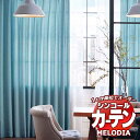 シンコール オーダーカーテン melodia PLAIN カディール ML-1340〜1341 ベーシック仕立て上がり 約2倍ヒダ 幅150x高さ300cmまで